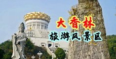 美女同性捆绑灌肠凌辱中国浙江-绍兴大香林旅游风景区